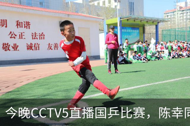 今晚CCTV5直播国乒比赛，陈幸同等选手出战，王楚钦与孙颖莎仍缺席