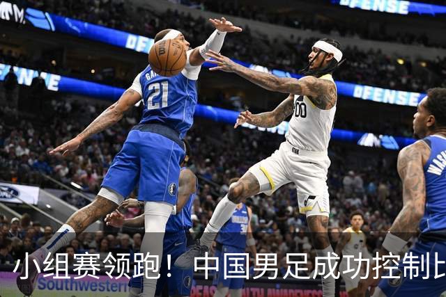 小组赛领跑！中国男足成功控制比赛节奏，解说调侃另谋出路