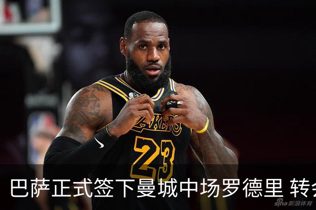 巴萨正式签下曼城中场罗德里 转会费最高可达7500万欧元