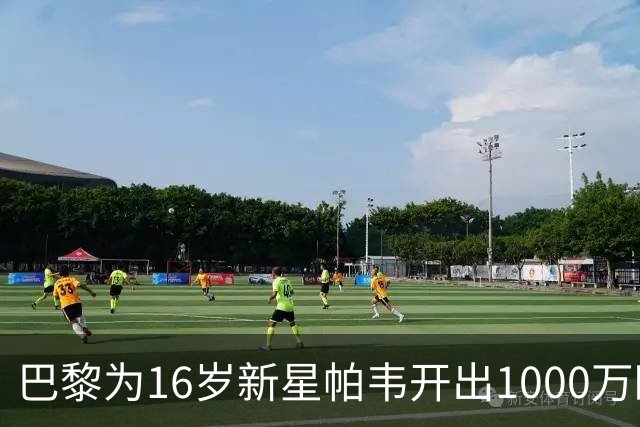 巴黎为16岁新星帕韦开出1000万欧元报价，与蒙彼利埃谈判持续中