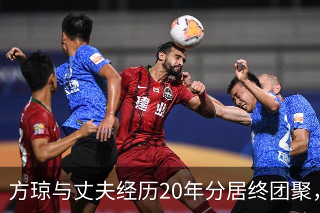 方琼与丈夫经历20年分居终团聚，她在央视依然坚持自己的事业