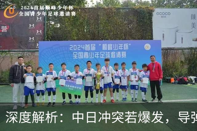深度解析：中日冲突若爆发，导弹威胁背后的真相与中国反制