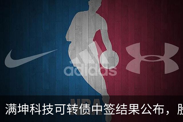 满坤科技可转债中签结果公布，股民喜迎收益