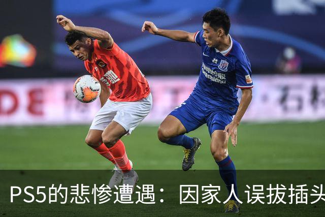 PS5的悲惨遭遇：因家人误拔插头 暑假兼职心血化为乌有